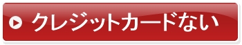 先引きなしキャッシング